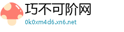 巧不可阶网